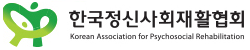 한국정신사회재활협회
