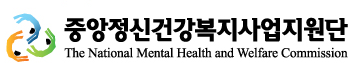 중앙정신건강복지지원사업단