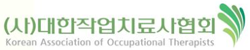 대한작업치료사협회