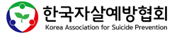 한국자살예방협회
