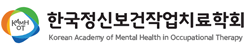한국정신보건작업치료학회