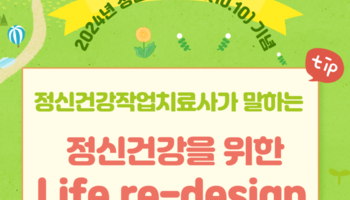 2024 정신건강 홍보주간 :「정신건강을 위한 Life re-d