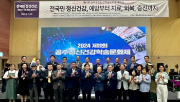 제11회 공주정신건강학술문화제 참석