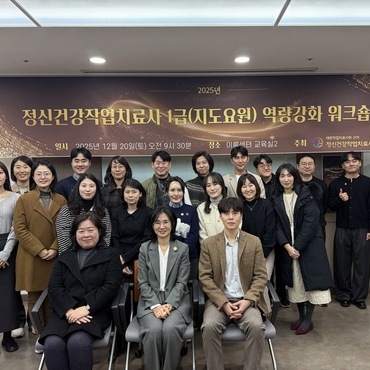 2025년 정신건강작업치료사 1급(지도요원) 역량강화 워크숍