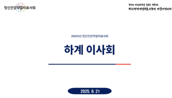 2025년 정신건강작업치료사회 하계 이사회