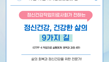 2025 정신건강 홍보주간 : 「정신건강, 건강한 삶의 9가지 
