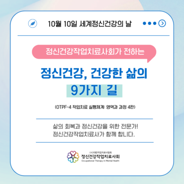 2025 정신건강 홍보주간 : 「정신건강, 건강한 삶의 9가지 길」(카드뉴스)