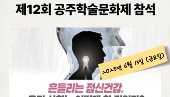제12회 공주정신건강학술문화제 참여  : 흔들리는 정신건강, 우