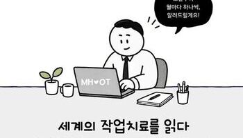[카드뉴스] 세계의 작업치료를 읽다 | #01 작업치료와 정신건