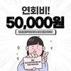 연회비(365일 회비) 
